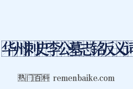 华州刺史李公墓志铭反义词是什么意思的图片